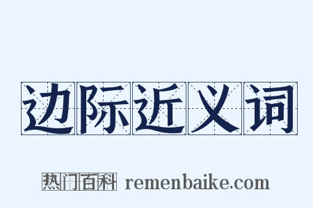 边际近义词是什么意思的图片